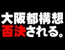 大阪都構想住民投票の否決について。- 2015.05.18
