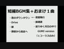 【BGM】短編BGM集＋おまけ１曲【オリジナル曲】
