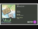 【maimai創作譜面】恋せよ乙女！ Master 【2simai】