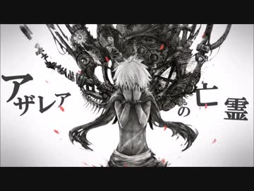 【　歌ってみた　】　　アザレアの亡霊　　【　遼　】
