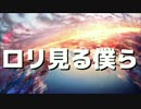 『ロリミルボク変態ダ』を15歳ロリコンが歌った【なさん】