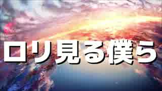 『ロリミルボク変態ダ』を15歳ロリコンが歌った【なさん】