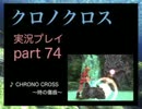 【実況】憧れのクロノクロス 大人になった今、時を動かすpart74