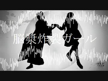 【MMD刀剣乱舞】脳漿炸裂ガール【神剣回想】