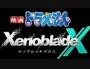 ドラえもん! のび太のゼノブレイドクロスpart11【ゆっくり実況】
