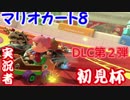【マリオカート8】DLC第二弾実況者初見杯【高画質OP】