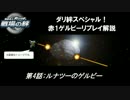 【赤1ゲルビーと言う名の】ダリ絆・ゲルビー講座その4【格闘機】
