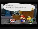 【実況】10年ぶりの〈ペーパーマリオRPG〉を気ままにプレイPart5