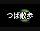 赤と嘘　つば散歩　柏スペシャル