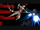 【東方】東方金属劇場2【MMD】