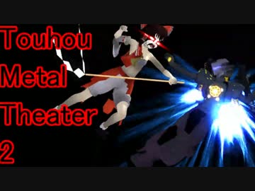 【東方】東方金属劇場2【MMD】