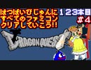 【ドラゴンクエスト】発売日順に全てのファミコンクリアしていこう!!【じゅんくり#123_4】