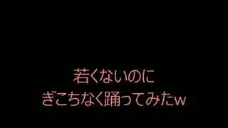 若くないけど、ひっそりやってみたwwww