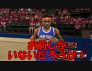 【NBA2K15】アオダモさんを笑ってはいけないNBAに放り込んでみた【part37】