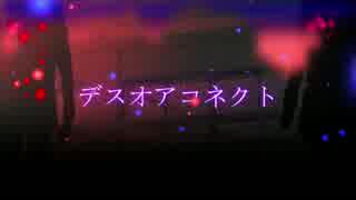 【GUMI】デスオアコネクト【オリジナル】