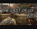 PS4　THE LAST OF US 　枯れた声で実況プレイ〜その３〜