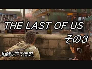 PS4　THE LAST OF US 　枯れた声で実況プレイ〜その３〜