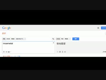 「MOAMETAL」を「菊地最愛」に翻訳する高性能なGoogle 翻訳