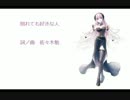 【巡音ルカV4X】別れても好きな人【カバー曲】