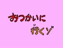 【音声のみ】クレヨンしんちゃん　おつかいに行くゾ