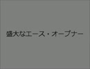 【手品】盛大なエース・オープナー