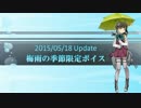 【2015/05/18】梅雨の季節限定ボイス　仮まとめ