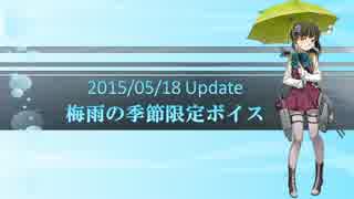 【2015/05/18】梅雨の季節限定ボイス　仮まとめ