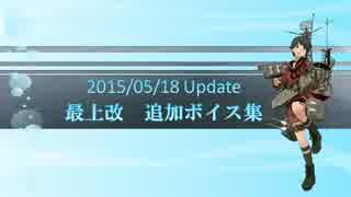 【2015/05/18】最上改　追加ボイス集