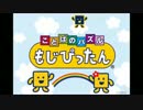 【もじぴったん】わーずわーずの魔法【約6分　BGM】
