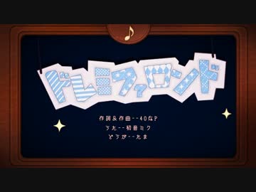 【コラボ】ドレミファロンド
