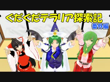 第17回ぐだぐだテラリア探索記　番外編　この動画は黒歴史になりました