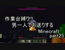 【作業台縛り】男一人でお送りするMinecraft.part25