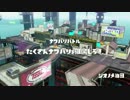 【実況】スプラトゥーン試射会を侵略しようじゃなイカ part11【Splatoon】