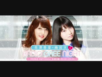 花澤香菜・雨宮天のRADIO GREE NIGHT 第33回(2015.05.17)