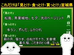 これだけは「見とけ・食っとけ・買っとけ」宮城県