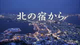 北の宿から　歌ってみました　【田中さき】