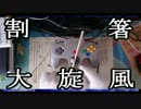 【実況プレイ】わりばしでマリオ６４をプレイしてみた【part3】