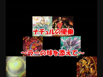 【遊戯王ADS】ナチュルの便乗　～ラーの球を添えて～