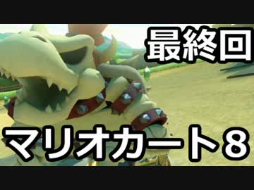 【実況】下手なりにマァリオカートエィイイイイイイイイイイ【最終回】