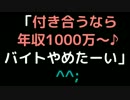 「付き合うなら年収1000万～♪バイトやめたーい」　＾＾；【2ch】