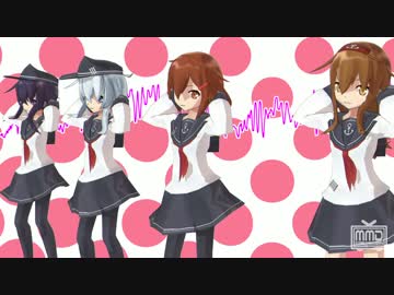 【MMD艦これ】くるくるぱぁ（Short）【第六駆逐隊】モーション配布
