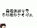 ［ゆっくり実況プレイ］異種族縛りで千年戦争アイギス　33