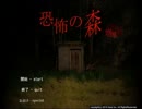 恐怖の森　全部俺