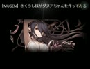【MUGEN】きくうしさまがダヌアちゃんを作ってみる part1