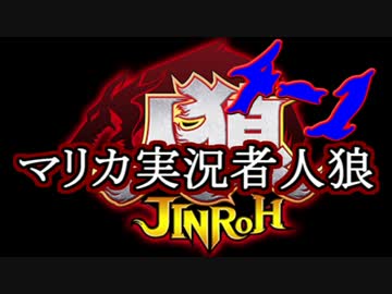 マリカ実況者人狼 GM：ALTO Part4-1