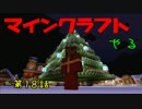 【Minecraft】PS3のマイクラやる　第１８話【実況】