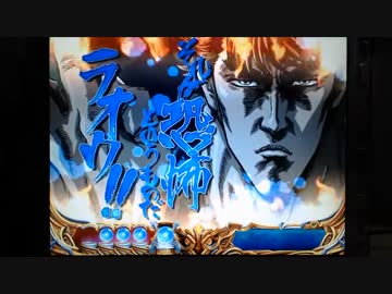 【パチンコ】ＣＲ北斗の拳６宿命Ｈ８４【24回目】