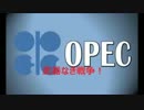 衝撃!!　OPECが米に仕掛ける武器なき大戦争!!