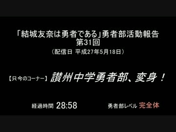 【SZBH方式】「結城友奈は勇者である」勇者部活動報告 第31回