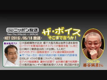 【勝谷誠彦】ザ･ボイス そこまで言うか！H27/05/18【大阪都構想の終演】